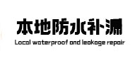 东安本地防水补漏